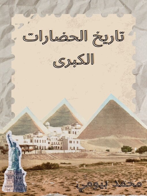 Cover image for تاريخ الحضارات الكبري